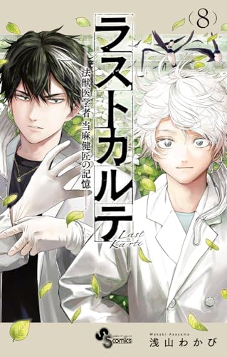 ラストカルテ -法獣医学者 当麻健匠の記憶- (8)