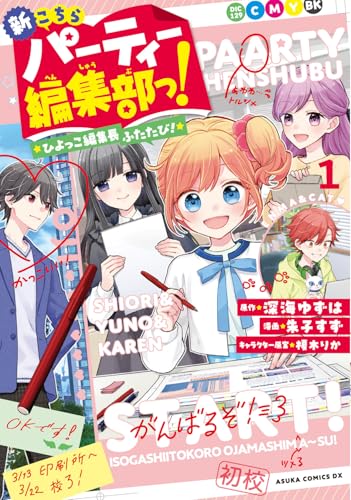 新こちらパーティー編集部っ! ひよっこ編集長ふたたび! (1)