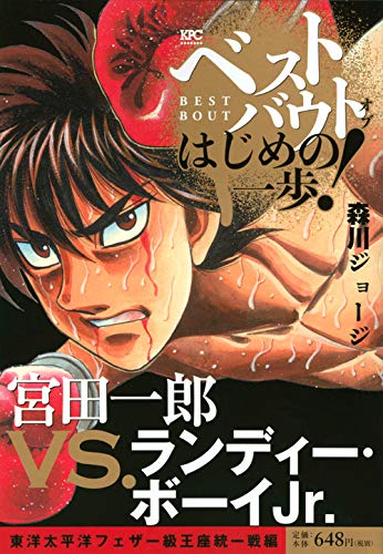 ベストバウト オブ はじめの一歩! 宮田一郎VS.ランディー・ボーイJr 東洋太平洋フェザー級王座統一戦編