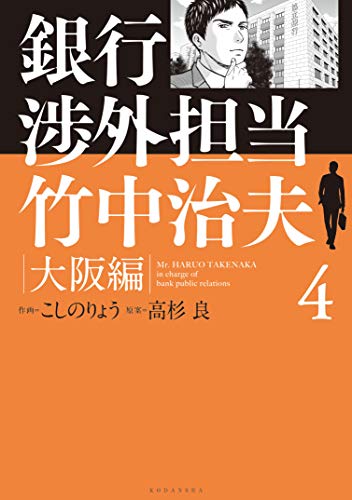 銀行渉外担当 竹中治夫 大阪編 (4)