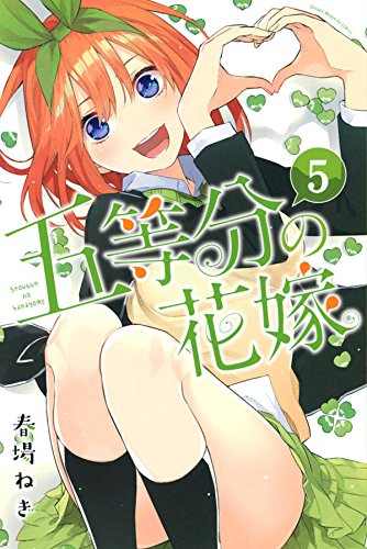 五等分の花嫁 (5)