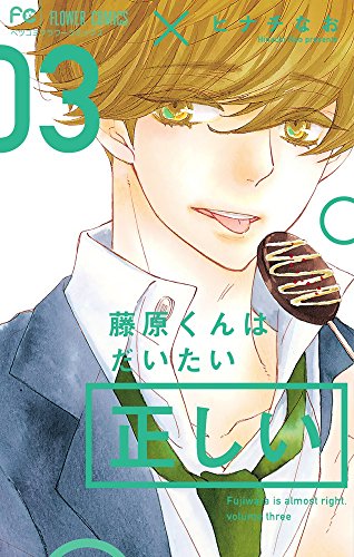 藤原くんはだいたい正しい (3)