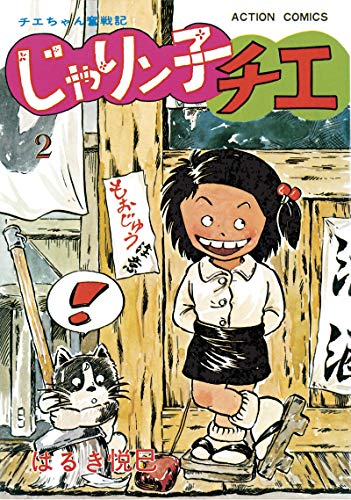 じゃりン子チエ【新訂版】 ： (2)