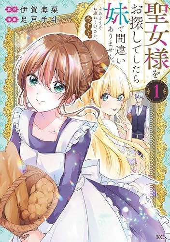 聖女様をお探しでしたら妹で間違いありません。さあどうぞお連れください、今すぐ。 (1)