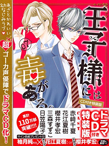 CD付き 王子様には毒がある。(7)特装版