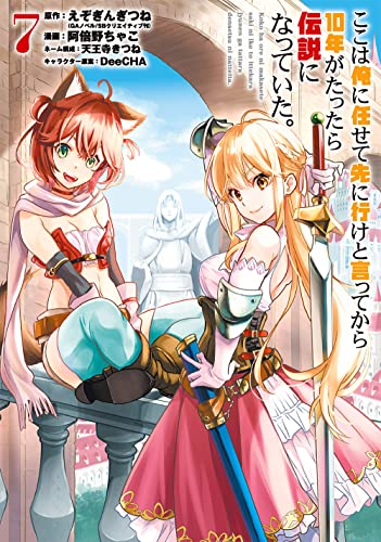 ここは俺に任せて先に行けと言ってから10年がたったら伝説になっていた。 (7)