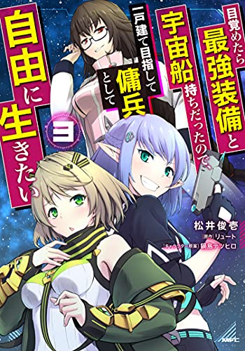 目覚めたら最強装備と宇宙船持ちだったので、一戸建て目指して傭兵として自由に生きたい (3)