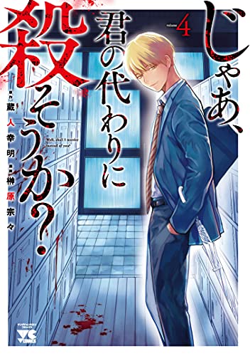 じゃあ、君の代わりに殺そうか? 4 (4)