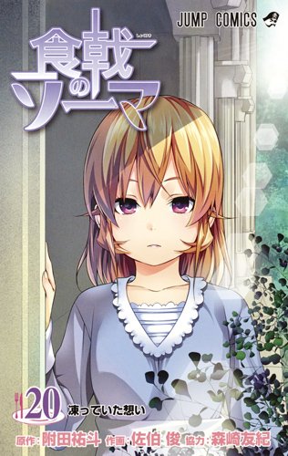 食戟のソーマ (20)