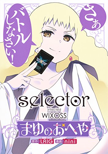 selector infected WIXOSS まゆのおへや