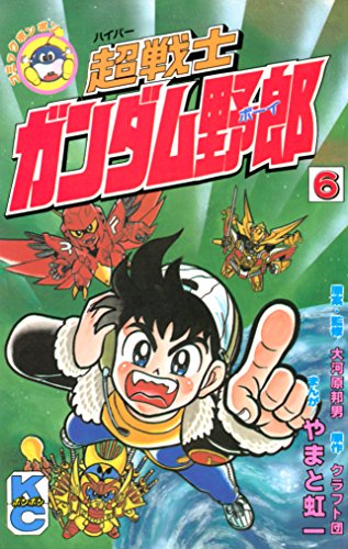 超戦士　ガンダム野郎 (6)