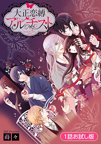大正恋縛アルチスト 1話お試し版 (1)