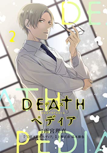 ＤＥＡＴＨペディア(2) ＤＥＡＴＨぺディア