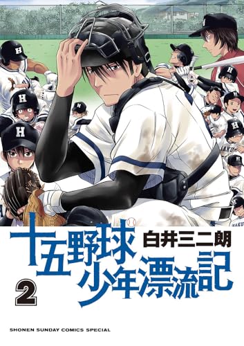 十五野球少年漂流記 (2)
