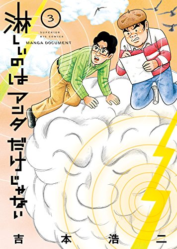 淋しいのはアンタだけじゃない (3)