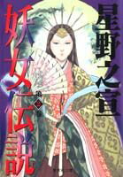 妖女伝説