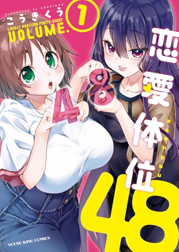 恋愛体位48 (1)