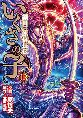 いくさの子 ~織田三郎信長伝~ (13)