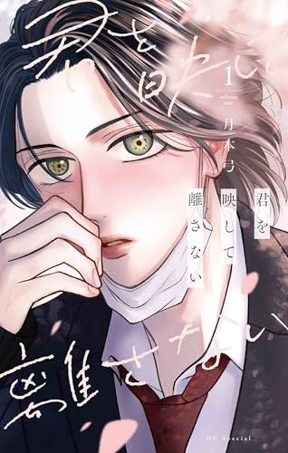 君を映して離さない (1)