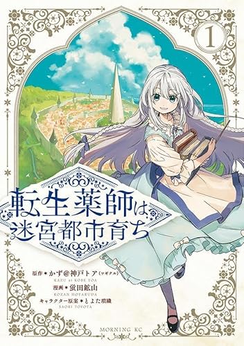 転生薬師は迷宮都市育ち (1)