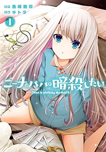 ニーナはパパを暗殺したい (1)