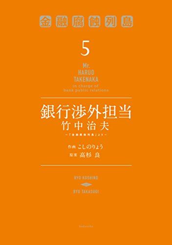 銀行渉外担当　竹中治夫　～『金融腐蝕列島』より～ (5)