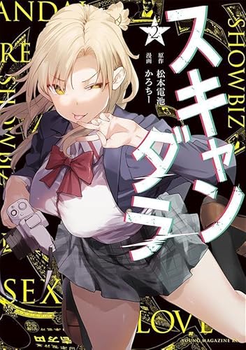 スキャンダラ (2)