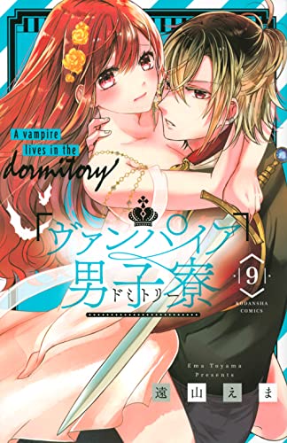 ヴァンパイア男子寮 (9)