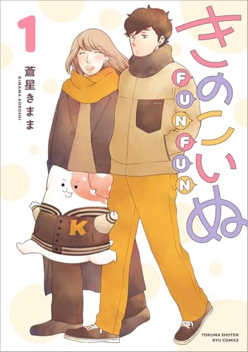 きのこいぬFUNFUN (1)