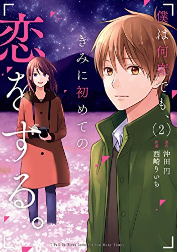 僕は何度でも、きみに初めての恋をする。 (2)