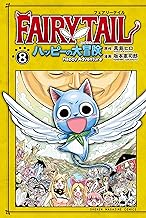 ＦＡＩＲＹ ＴＡＩＬ ハッピーの大冒険 (8)