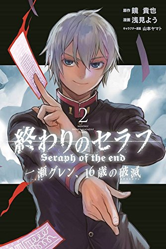 終わりのセラフ 一瀬グレン、16歳の破滅 (2)