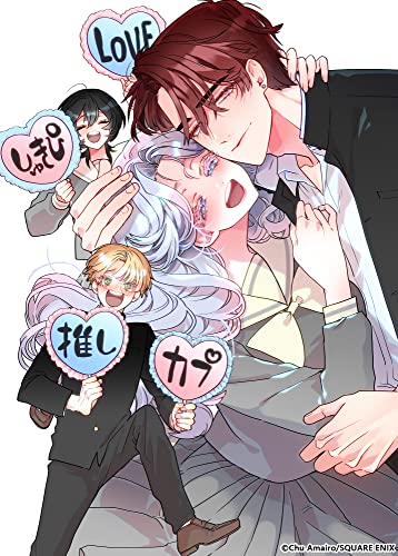 オタクも恋も連鎖する (1)