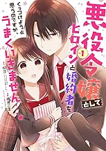 悪役令嬢としてヒロインと婚約者をくっつけようと思うのですが、うまくいきません…。 (1)