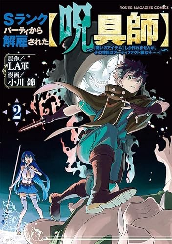 Sランクパーティから解雇された【呪具師】~『呪いのアイテム』しか作れませんが、その性能はアーティファクト級なり……!~ (2)