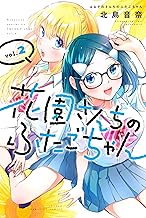 花園さんちのふたごちゃん (2)