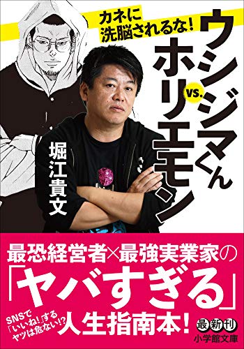 ウシジマくんｖｓ．ホリエモン カネに洗脳されるな！