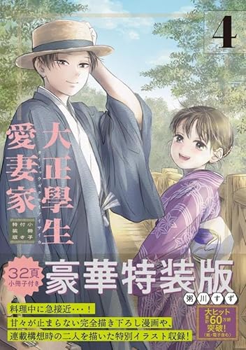大正學生愛妻家(4)小冊子付き特装版