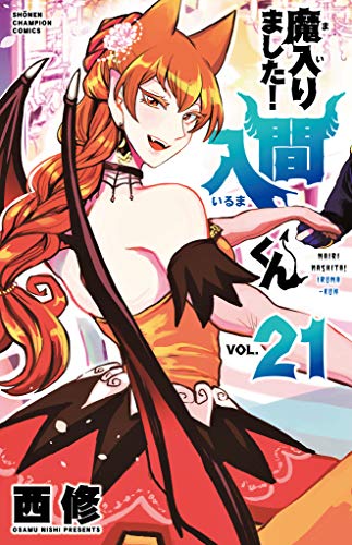 魔入りました!入間くん 21 (21)