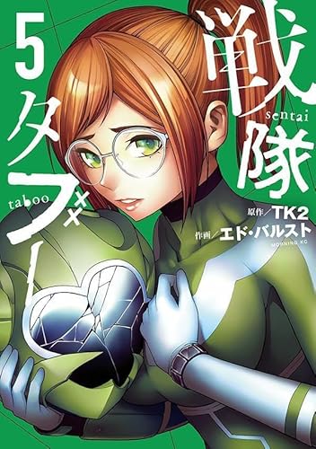 戦隊タブー (5)