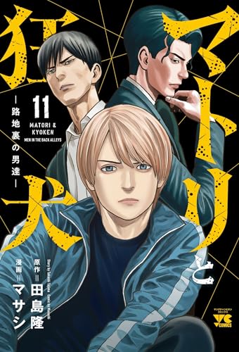 マトリと狂犬 -路地裏の男達- 11 (11)