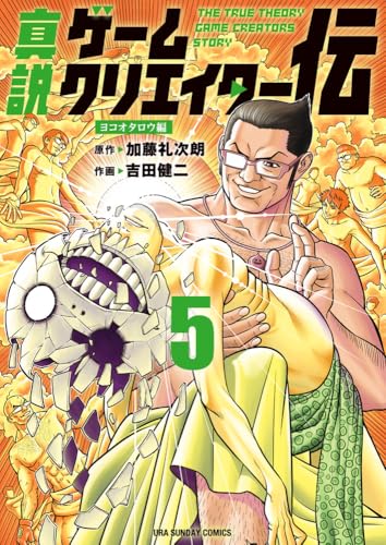 真説ゲームクリエイター伝 (5)