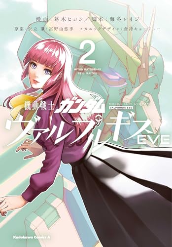 機動戦士ガンダム ヴァルプルギスEVE (2)