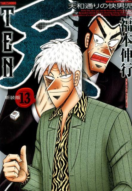 天 天和通りの快男児