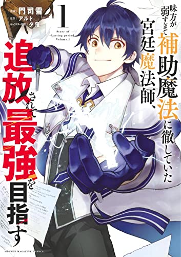 味方が弱すぎて補助魔法に徹していた宮廷魔法師、追放されて最強を目指す (1)