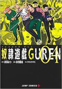 奴隷遊戯GUREN (4)