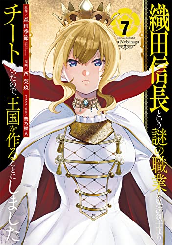 織田信長という謎の職業が魔法剣士よりチートだったので、王国を作ることにしました (7)