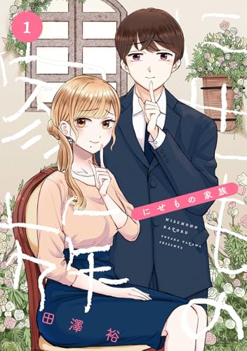 にせもの家族 (1)