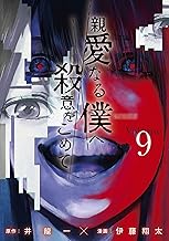 親愛なる僕へ殺意をこめて (9)