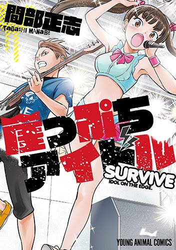 崖っぷちアイドル~SURVIVE~